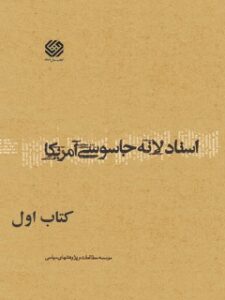 تحميل كتاب اسناد لانه جاسوسی آمریکا جلد 1 دانشجویان مسلمان پیرو خط امام PDF
