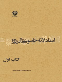 تحميل كتاب اسناد لانه جاسوسی آمریکا جلد 1 دانشجویان مسلمان پیرو خط امام PDF