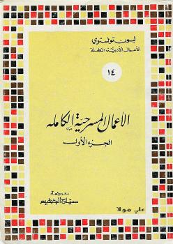 تحميل كتاب الأعمال المسرحية الكاملة ليو تولستوى المجلد الأول ل ليو تولستوى PDF