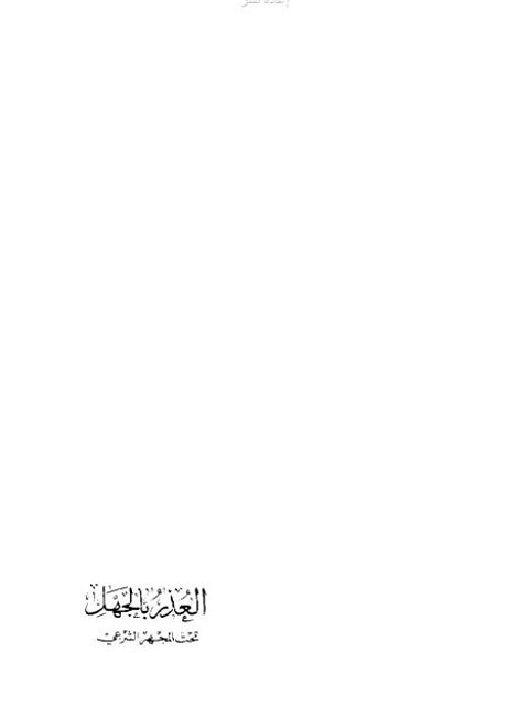 تحميل كتاب العذر بالجهل تحت المجهر الشرعي لمدحت بن الحسن آل فراج أبو يوسف PDF