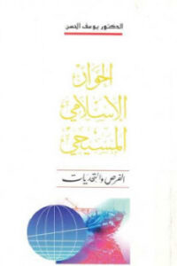 تحميل كتاب الحوار الإسلامي المسيحي PDF الدكتور يوسف الحسن