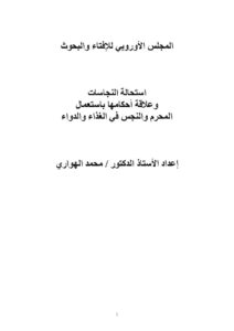 تحميل كتاب استحالة النجاسات وعلاقة أحكامها باستعمال المحرم والنجس في الغذاء والدواء PDF محمد الهواري