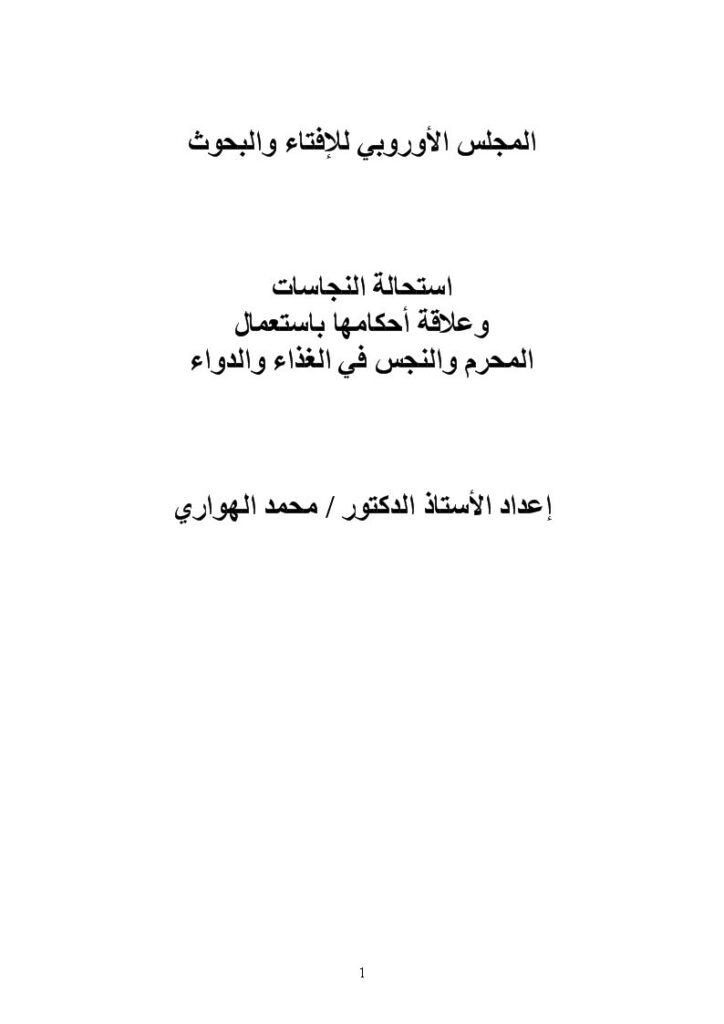 تحميل كتاب استحالة النجاسات وعلاقة أحكامها باستعمال المحرم والنجس في الغذاء والدواء PDF محمد الهواري