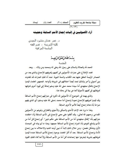 تحميل كتاب آراء الأصوليين في إثبات إجماع الأمم السابقة وحجيته لعمر عدنان منشود العبيدي PDF