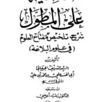 تحميل كتاب الحاشية على المطول شرح تلخيص مفتاح العلوم في علوم البلاغة PDF السيد الشريف الجرحاني أبو الحسن علي محمد علي