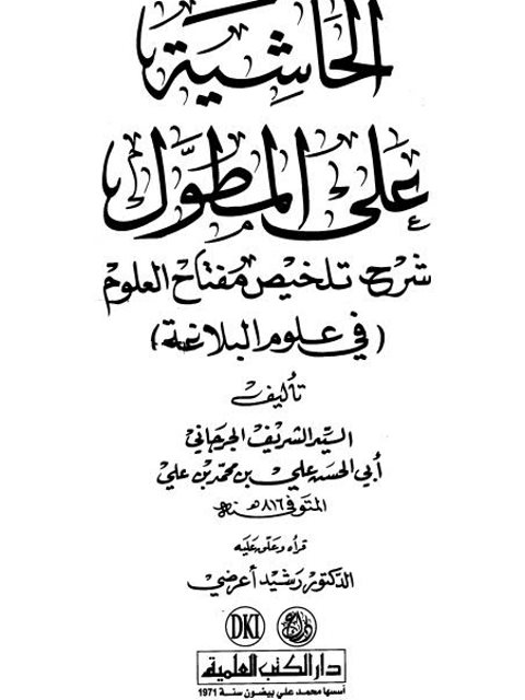 تحميل كتاب الحاشية على المطول شرح تلخيص مفتاح العلوم في علوم البلاغة PDF السيد الشريف الجرحاني أبو الحسن علي محمد علي