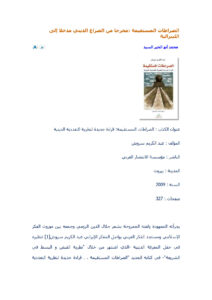 تحميل كتاب الصراطات المستقيمة مخرجاً من الصراع الديني مدخلاً إلى الليبرالية (مقالة) PDF محمد أبو الخير السيد