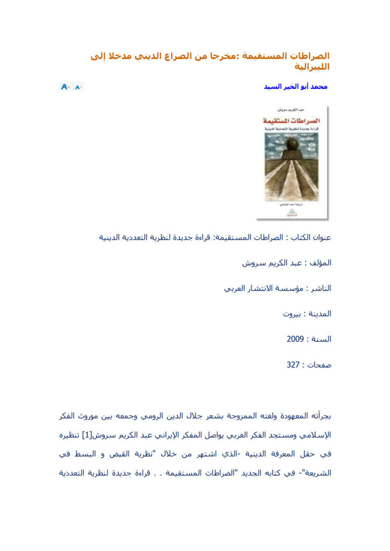 تحميل كتاب الصراطات المستقيمة مخرجاً من الصراع الديني مدخلاً إلى الليبرالية (مقالة) PDF محمد أبو الخير السيد