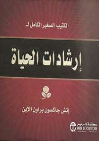 تحميل كتاب إرشادات الحياة القصيرة PDF جاكسون براون