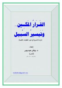 تحميل كتاب القرار المكين .. وتيسير السبيل (دراسة تفسيرية في ضوء المعطيات العلمية) لرياض عيدروس عبدالله PDF