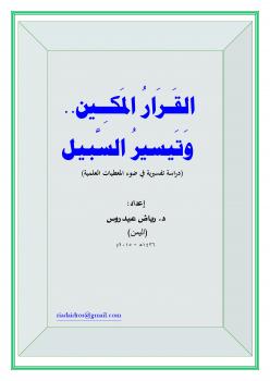 تحميل كتاب القرار المكين .. وتيسير السبيل (دراسة تفسيرية في ضوء المعطيات العلمية) لرياض عيدروس عبدالله PDF