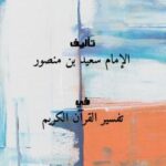 تحميل كتاب التفسير من سنن سعيد بن منصور PDF الإمام سعيد بن منصور