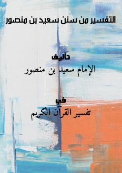 تحميل كتاب التفسير من سنن سعيد بن منصور PDF الإمام سعيد بن منصور