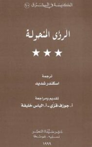 تحميل كتاب الرؤى المنحولة PDF