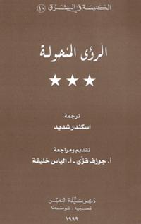 تحميل كتاب الرؤى المنحولة PDF