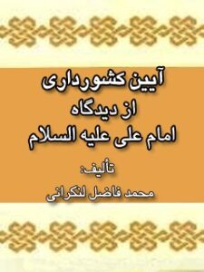 تحميل كتاب آیین کشورداری از دیدگاه امام علی علیه السلام PDF محمد فاضل لنکرانی