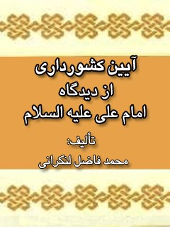 تحميل كتاب آیین کشورداری از دیدگاه امام علی علیه السلام PDF محمد فاضل لنکرانی