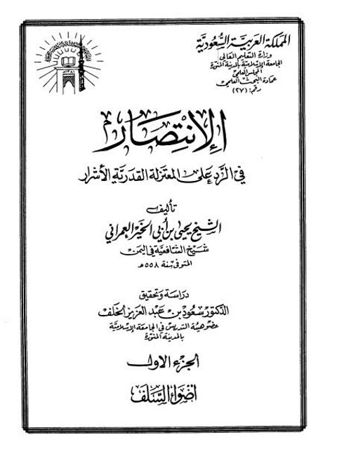 تحميل كتاب الانتصار في الرد على المعتزلة القدرية الأشرار PDF يحيى بن أبي الخير العمراني روابط مباشرة