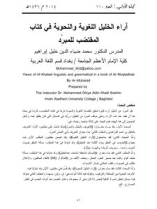 تحميل كتاب آراء الخليل اللغوية والنحوية في كتاب المقتضب للمبرّد PDF محمد ضياء الدين خليل إبراهيم