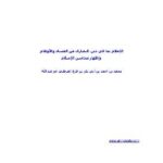 تحميل كتاب اعلام بما في دين النصارى من الفساد و الاوهام و إظهار محاسن الاسلام لمحمد بن أحمد بن أبى بكر بن فرح القرطبي أبو عبد الله PDF
