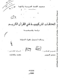 تحميل كتاب العلاقات التركيبية في القرآن الكريم دراسة وظيفية سعدي الزبير PDF