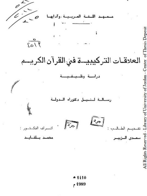 تحميل كتاب العلاقات التركيبية في القرآن الكريم دراسة وظيفية سعدي الزبير PDF