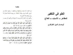 تحميل كتاب الغلو في التكفير المظاهر والأسباب والعلاج PDF أبو حسام الدين الطرفاوي