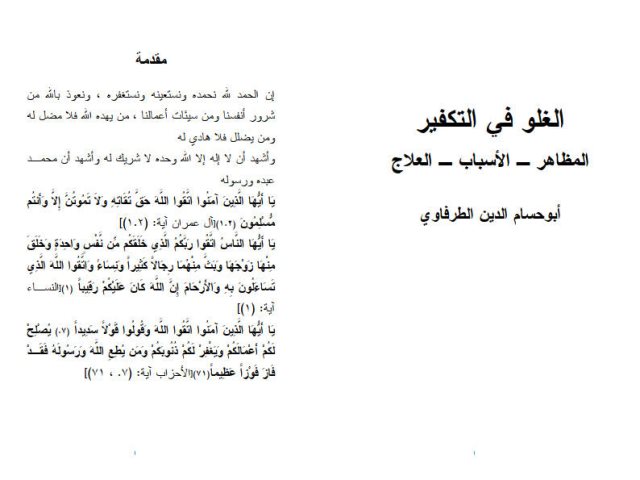 تحميل كتاب الغلو في التكفير المظاهر والأسباب والعلاج PDF أبو حسام الدين الطرفاوي