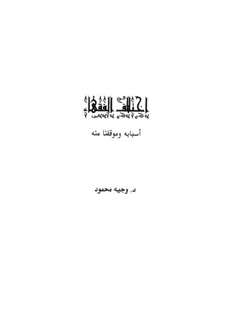تحميل كتاب الاختلاف بين المتعاقدين في الوديعة والوكالة ل عادل بن محمد عبد العزيز بن عتيق PDF نسخة خفيفة