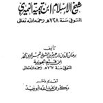 تحميل كتاب اختيارات شيخ الإسلام ابن تيمية PDF برهان الدين إبراهيم بن الشيخ شمس الدين محمد ابن القيم الجوزية