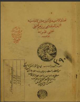 تحميل كتاب الحدائق الأنسية في كشف حقائق الأندلسية الجامع الأقصى مخطوطات المسجد الأقصى PDF