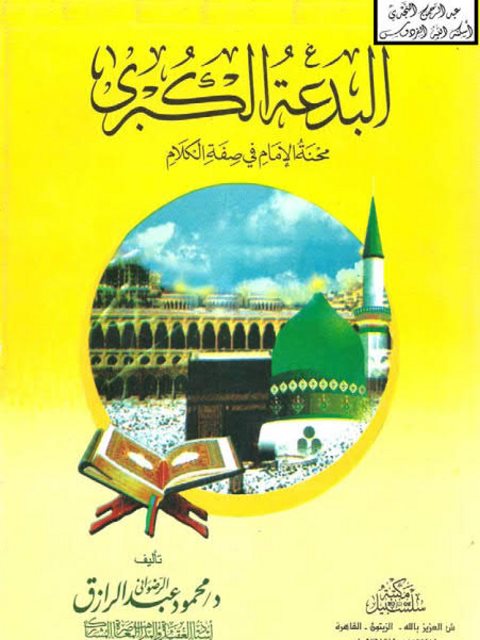 تحميل كتاب البدعة الكبرى PDF محمود عبد الرازق الرضواني