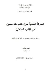 تحميل كتاب الحركة النقدية حول كتاب طه حسين في الأدب الجاهلي ل عمرو زاير PDF عمرو زاير