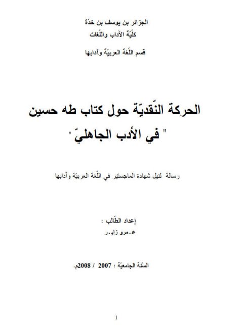 تحميل كتاب الحركة النقدية حول كتاب طه حسين في الأدب الجاهلي ل عمرو زاير PDF عمرو زاير