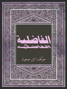 تحميل كتاب الفاضلية PDF موسى بن عبدالله القرطبي ابن ميمون