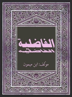 تحميل كتاب الفاضلية PDF موسى بن عبدالله القرطبي ابن ميمون