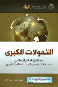 تحميل كتاب التحولات الكبرى PDF