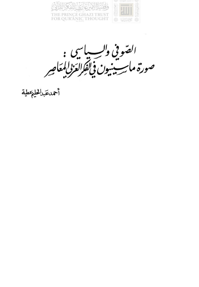 تحميل كتاب الصوفي والسياسي صورة ماسينيون في الفكر العربي المعاصر PDF أحمد عبد الحليم عطية