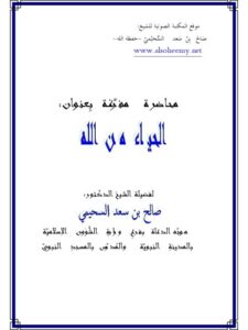 تحميل كتاب الحياء من الله PDF صالح بن سعد السحيمي حجم صغير