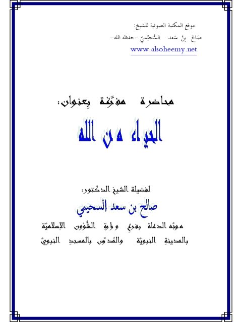 تحميل كتاب الحياء من الله PDF صالح بن سعد السحيمي حجم صغير