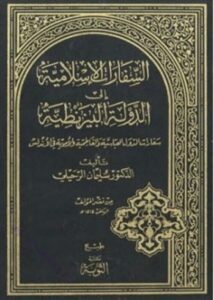 تحميل كتاب السفارات الإسلامية إلى الدولة البيزنطية سفارات الدول العباسية والفاطمية والأموية في الأندلس PDF