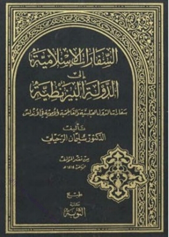 تحميل كتاب السفارات الإسلامية إلى الدولة البيزنطية سفارات الدول العباسية والفاطمية والأموية في الأندلس PDF