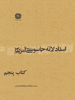 تحميل كتاب اسناد لانه جاسوسی آمریکا جلد 5 دانشجویان مسلمان پیرو خط امام PDF