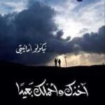 تحميل كتاب آخذك وأحملك بعيدا رواية PDF