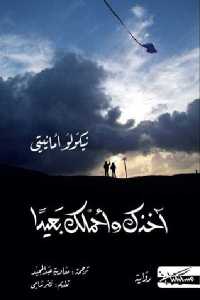 تحميل كتاب آخذك وأحملك بعيدا رواية PDF