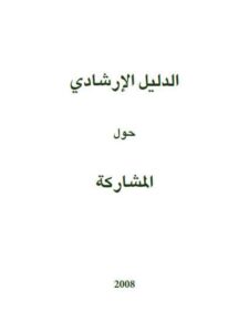 تحميل كتاب الدليل الإرشادي حول المشاركة لمركز تطوير المؤسسات الأهلية الفلسطينية PDF مركز تطوير المؤسسات الأهلية الفلسطينية