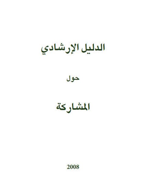 تحميل كتاب الدليل الإرشادي حول المشاركة لمركز تطوير المؤسسات الأهلية الفلسطينية PDF مركز تطوير المؤسسات الأهلية الفلسطينية