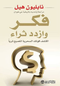 تحميل كتاب فكر وازدد ثراء PDF نابليون هيل مجانا برابط مباشر