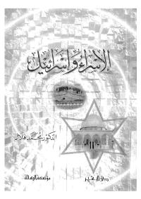 تحميل كتاب الاسراء واسرائيل PDF محمود شريف بسيوني ومحمد هلال