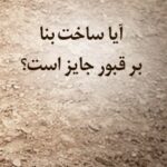 تحميل كتاب آیا ساخت بنا بر قبور جایز است ؟ PDF آیت الله العظمی جعفر سبحانی